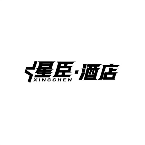 星臣酒店