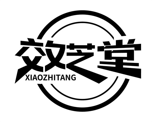 效芝堂