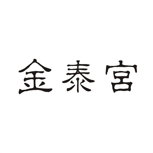金泰宮