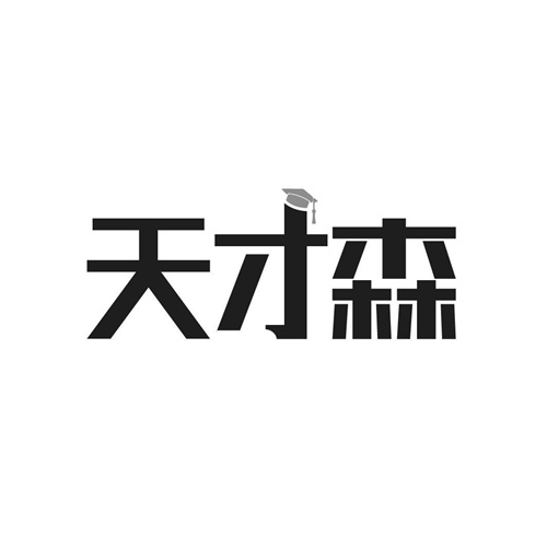 天才森