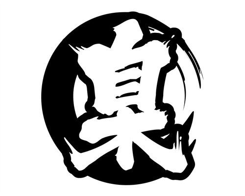 臬