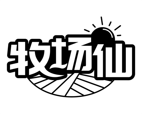 牧場仙