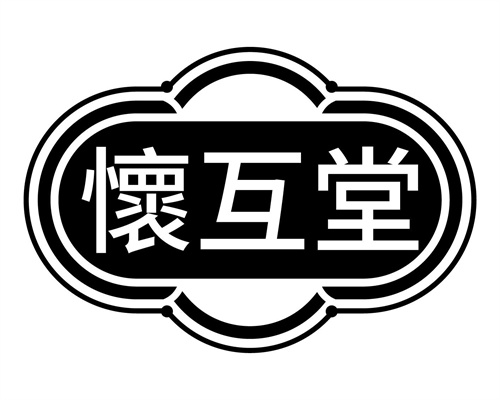 懷互堂