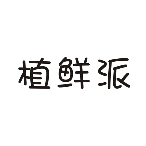 植鲜派商标