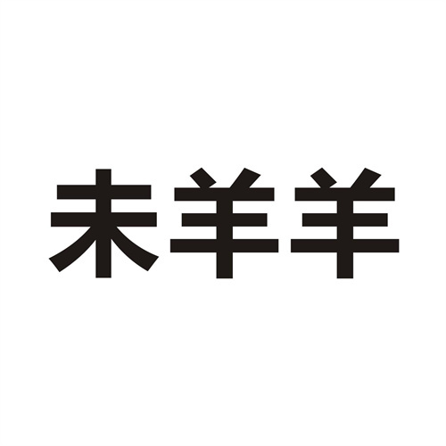 未羊羊商标
