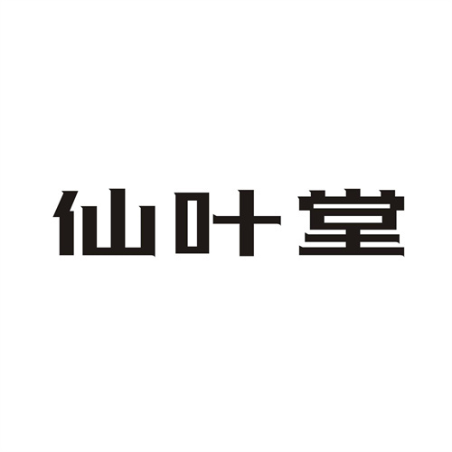 仙叶堂商标