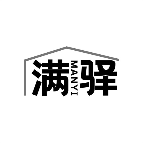 滿驛