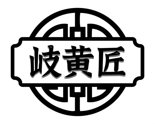 岐黃匠