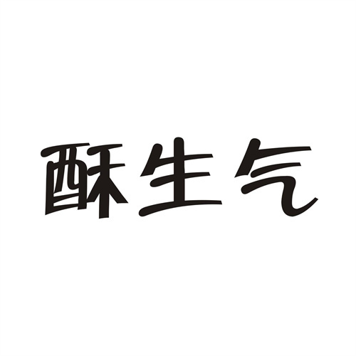 酥生气商标