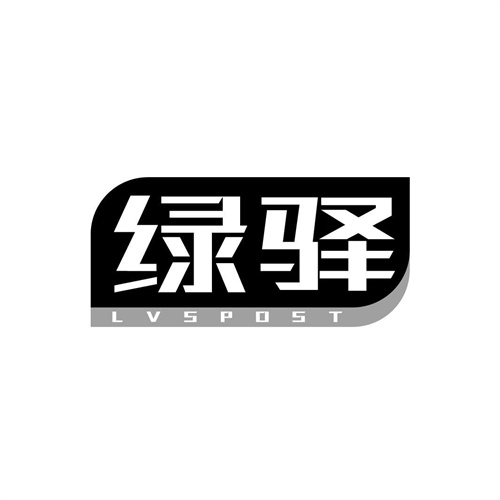 綠驛