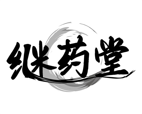 繼藥堂