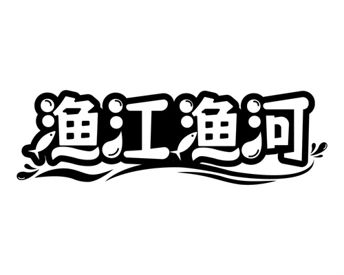 漁江漁河