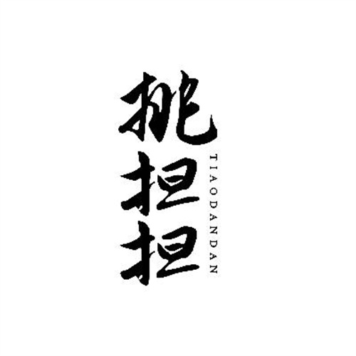 挑擔擔