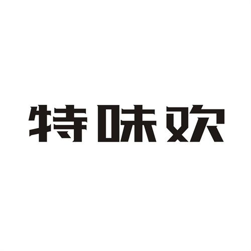 特味欢商标