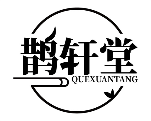 鵲軒堂