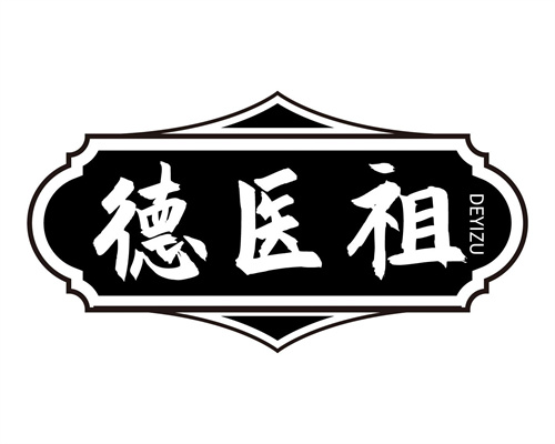 德醫祖