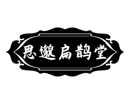 思邈扁鵲堂