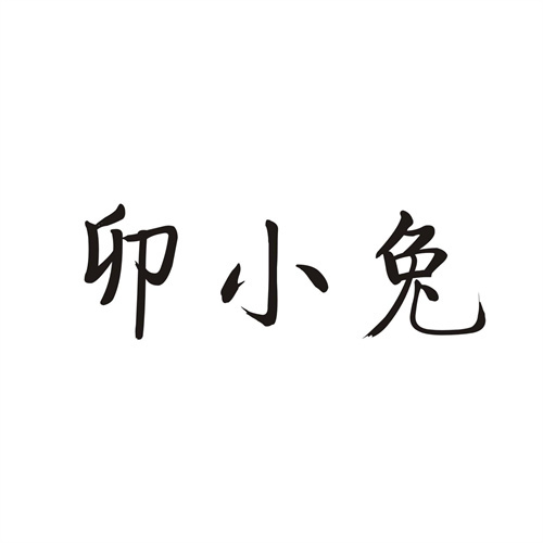 卯小兔