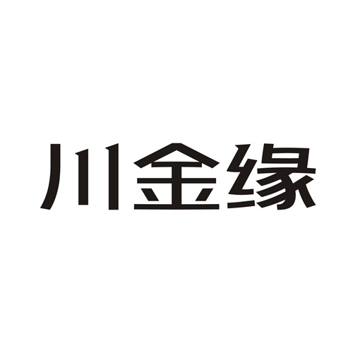 川金缘商标