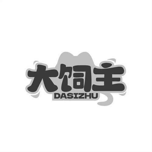 大飼主