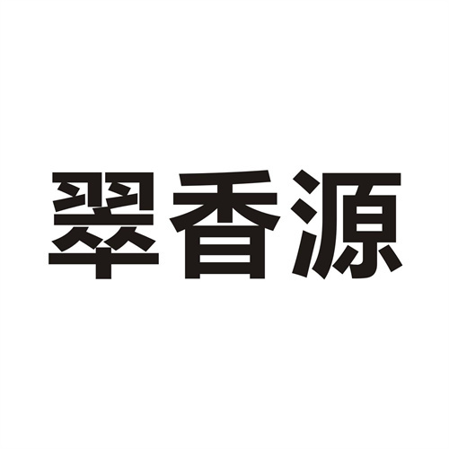 翠香源商标