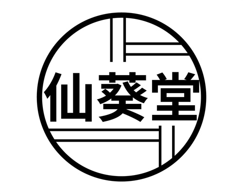 仙葵堂