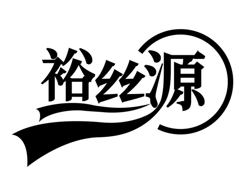裕絲源