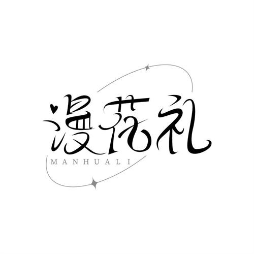 漫花禮