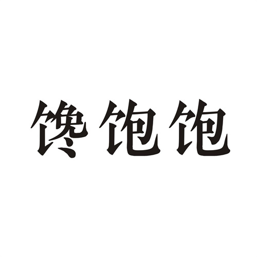 馋饱饱商标