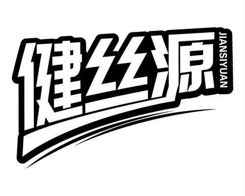 健絲源