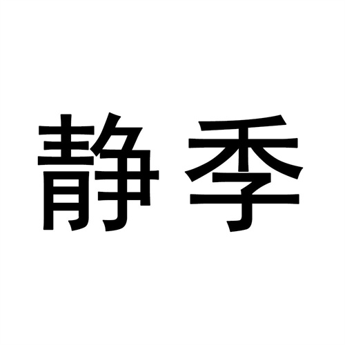 靜季
