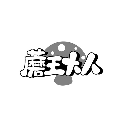 蘑王大人