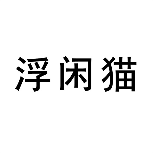 浮閑貓