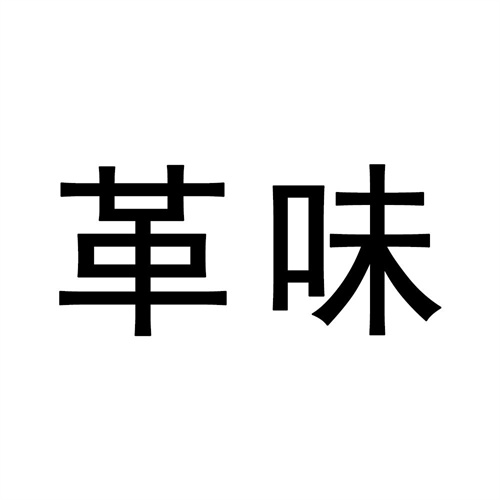 革味