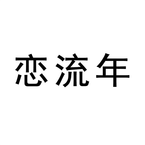 戀流年