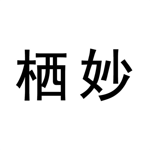 棲妙