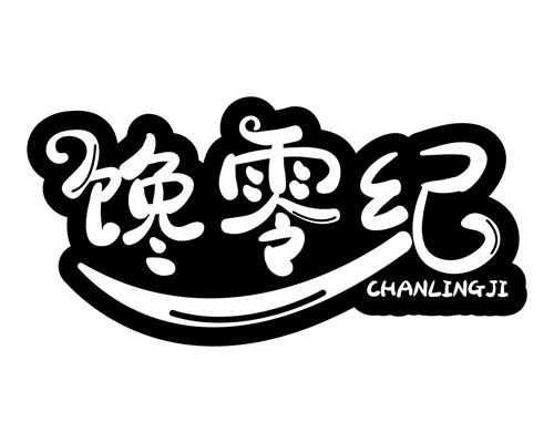 饞零紀