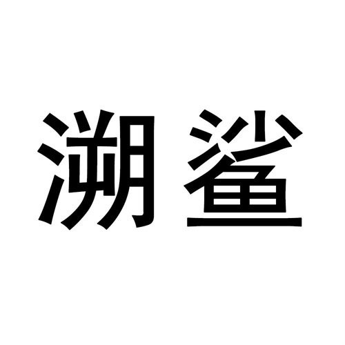 溯鯊