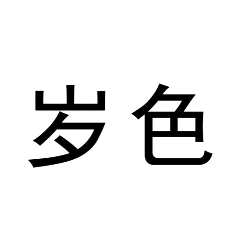 歲色