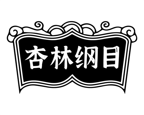 杏林綱目