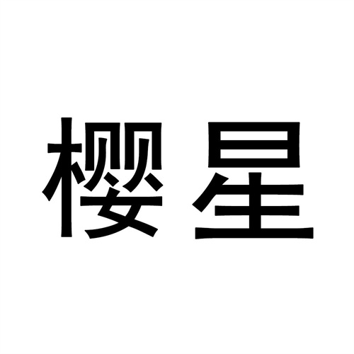 櫻星