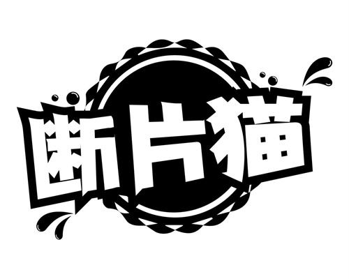斷片貓