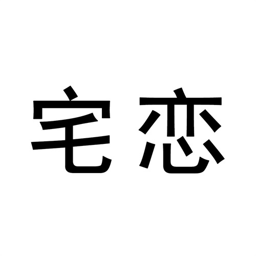 宅戀