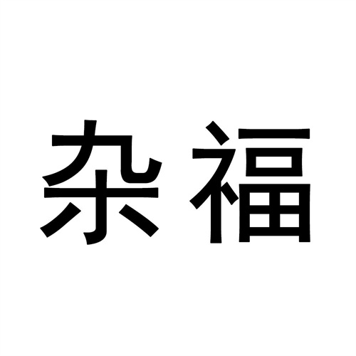 雜福