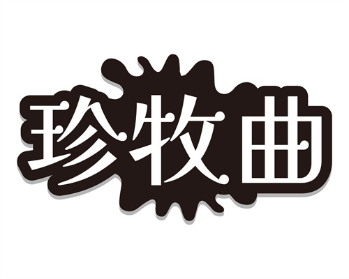 珍牧曲