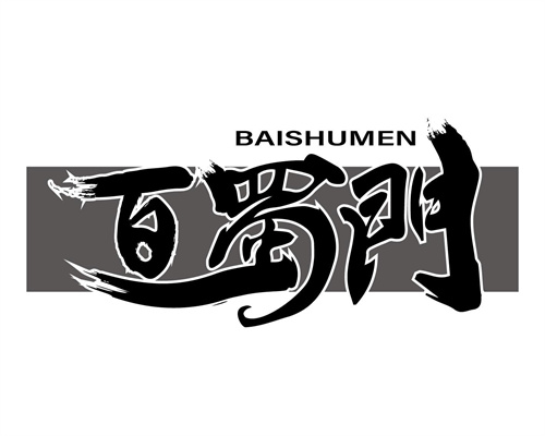 百蜀門
