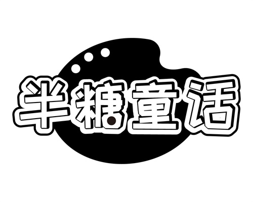 半糖童話