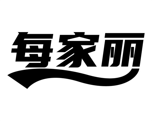 每家麗