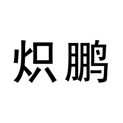 熾鵬