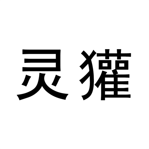 靈獾